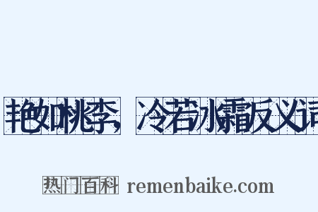 艳如桃李，冷若冰霜反义词是什么意思的图片